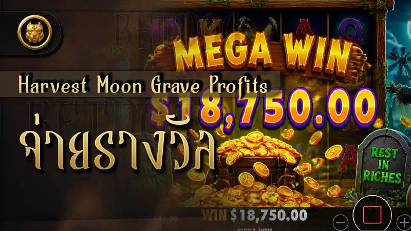 Harvest Moon Grave Profits จ่ายรางวัล