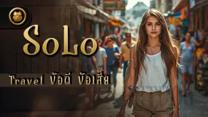 Solo Travel ข้อดี ข้อเสีย