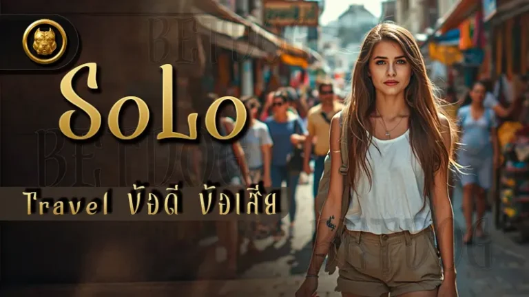 Solo Travel ข้อดี ข้อเสีย