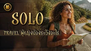 Solo Travel ผู้หญิงต้องระวังอะไร