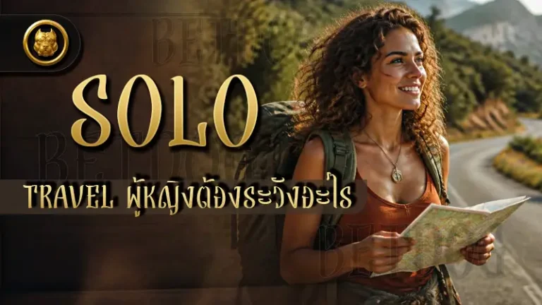 Solo Travel ผู้หญิงต้องระวังอะไร