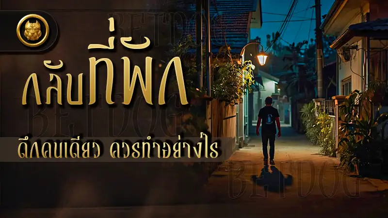กลับที่พักดึกคนเดียว ควรทำอย่างไร