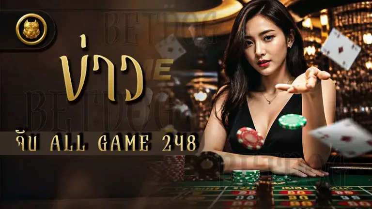 ข่าวจับ All Game 248