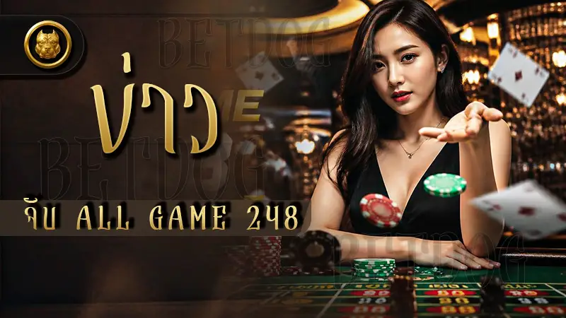 ข่าวจับ All Game 248