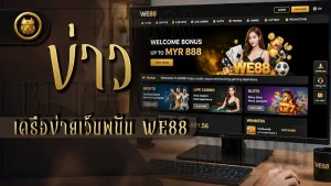 ข่าวเครือข่ายเว็บพนัน WE88