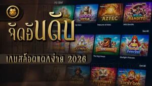 จัดอันดับ เกมสล็อตแตกง่าย 2026