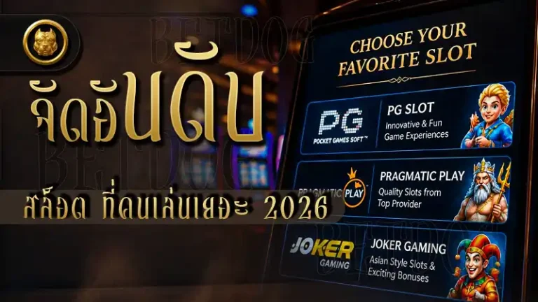 จัดอันดับสล็อต ที่คนเล่นเยอะ 2026