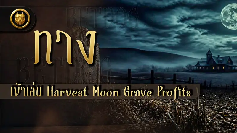 ทางเข้าเล่น Harvest Moon Grave Profits