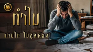 ทำไม แทนไท ไม่ถูกฟ้อง