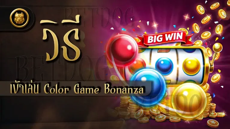 วิธีเข้าเล่น Color Game Bonanza