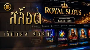 สล็อตเว็บตรง 2026