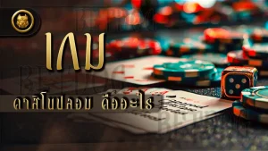 เกมคาสิโนปลอม คืออะไร