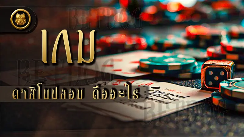 เกมคาสิโนปลอม คืออะไร