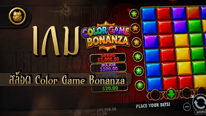 รวมถาม-ตอบ เกมสล็อต Color Game Bonanza