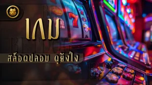 เกมสล็อตปลอม ดูยังไง