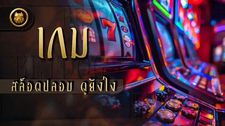 เกมสล็อตปลอม ดูยังไง