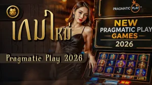 เกมใหม่ Pragmatic Play 2026