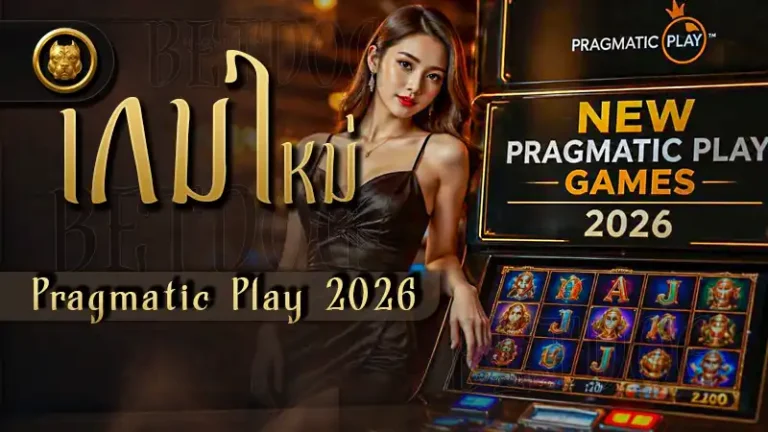 เกมใหม่ Pragmatic Play 2026