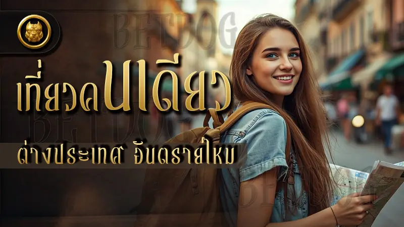 เที่ยวคนเดียวต่างประเทศ อันตรายไหม