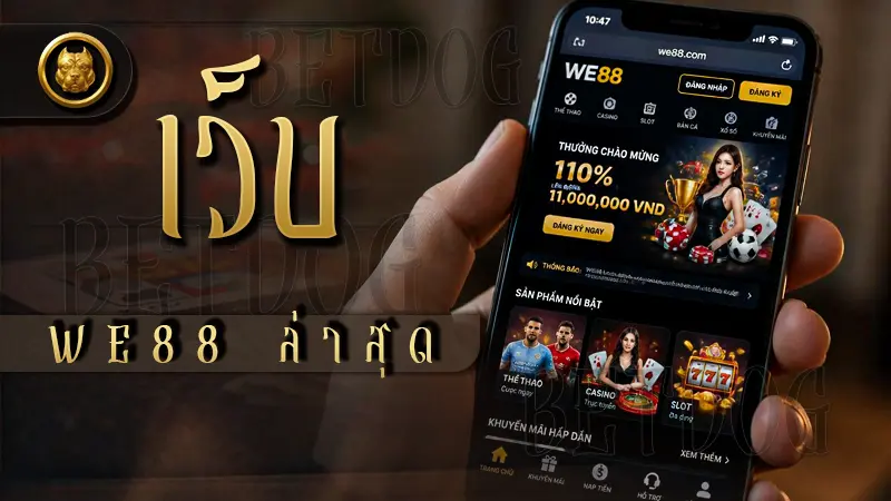 เว็บ WE88 ล่าสุด