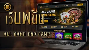 เว็บพนัน ALL GAME END GAME