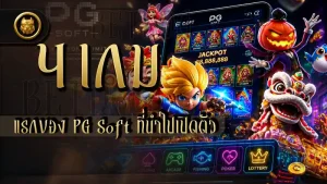 4 เกมแรกของ PG Soft ที่นำไปเปิดตัว