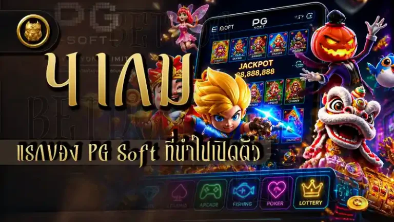 4 เกมแรกของ PG Soft ที่นำไปเปิดตัว