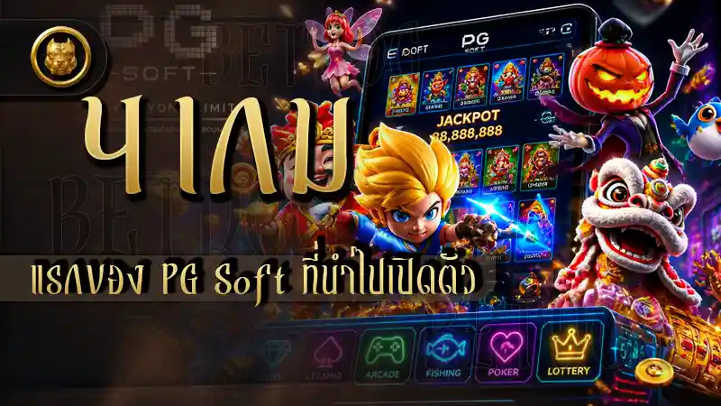 4 เกมแรกของ PG Soft ที่นำไปเปิดตัว