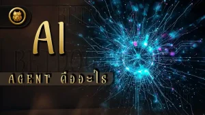 AI Agent คืออะไร