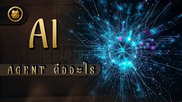 AI Agent คืออะไร