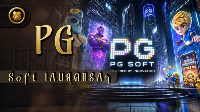 PG Soft เกมยุคแรกๆ