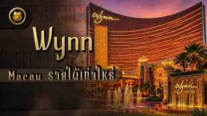 Wynn Macau รายได้เท่าไหร่