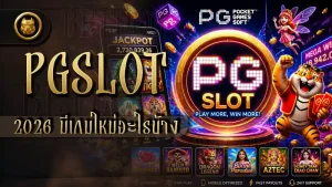pgslot 2026 มีเกมใหม่อะไรบ้าง
