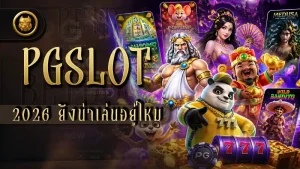 pgslot 2026 ยังน่าเล่นอยู่ไหม