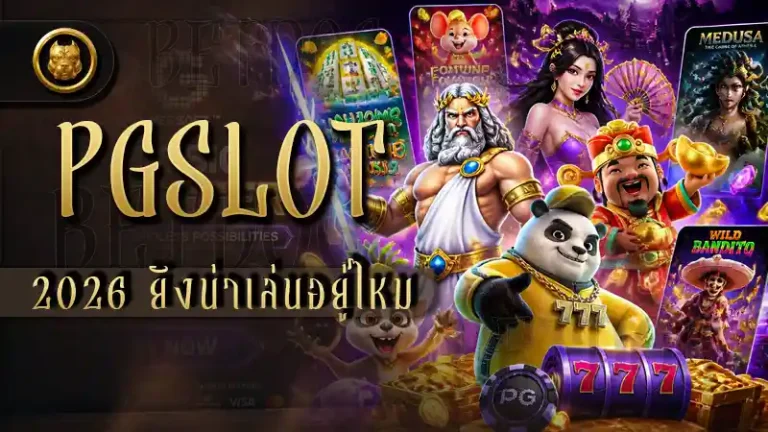 pgslot 2026 ยังน่าเล่นอยู่ไหม