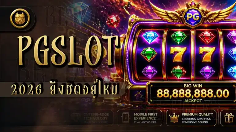 pgslot 2026 ยังฮิตอยู่ไหม