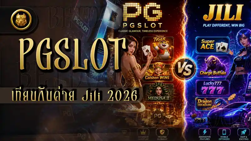 pgslot เทียบกับค่าย Jili 2026