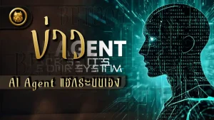 ข่าว AI Agent แฮกระบบเอง