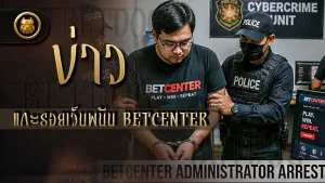 ข่าวแกะรอยเว็บพนัน BETCENTER
