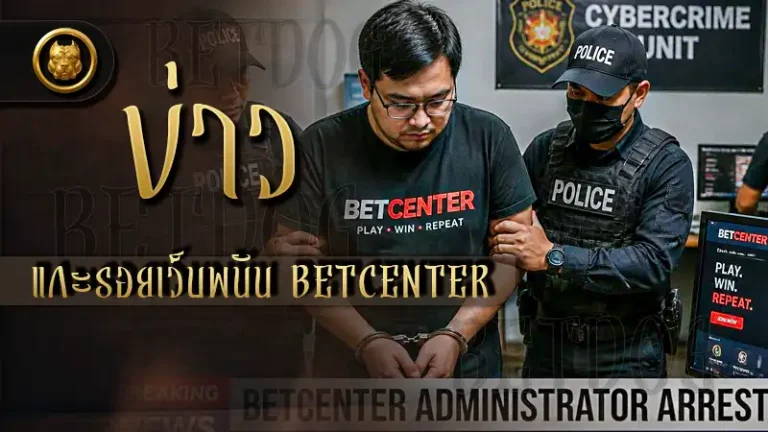 ข่าวแกะรอยเว็บพนัน BETCENTER