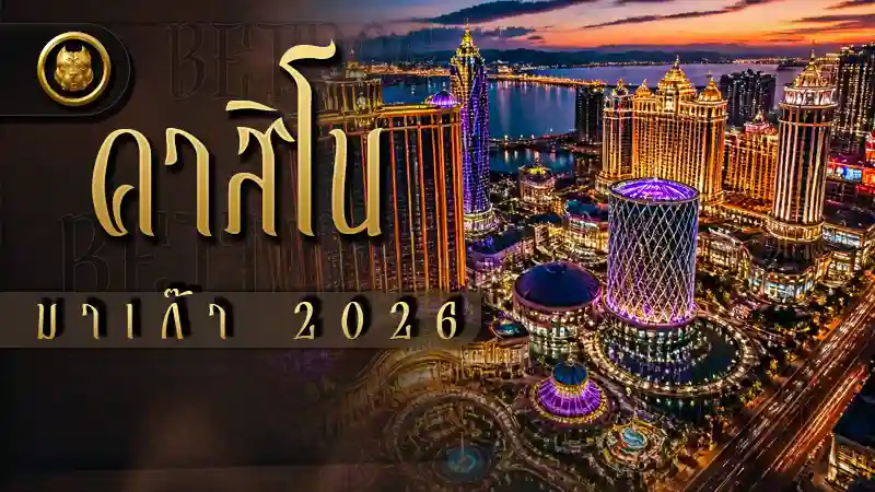 คาสิโนมาเก๊า 2026