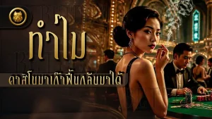 ทำไม คาสิโนมาเก๊าฟื้นกลับมาได้