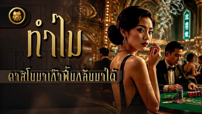 ทำไม คาสิโนมาเก๊าฟื้นกลับมาได้