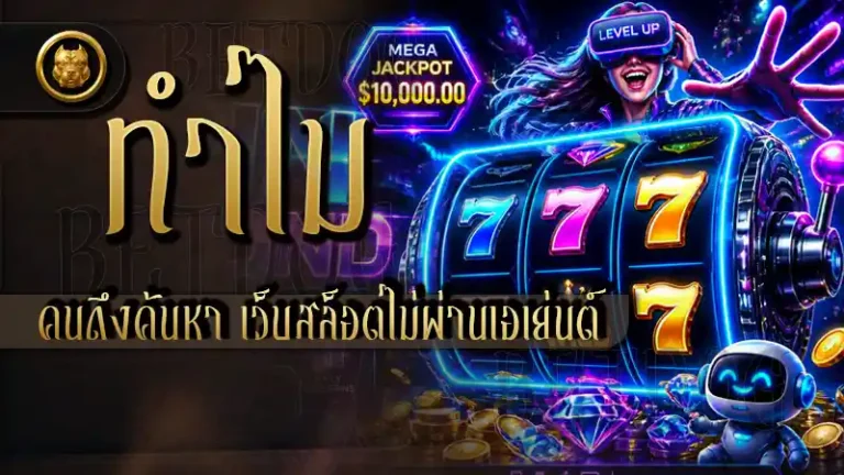 ทำไมคนถึงค้นหา เว็บสล็อตไม่ผ่านเอเย่นต์