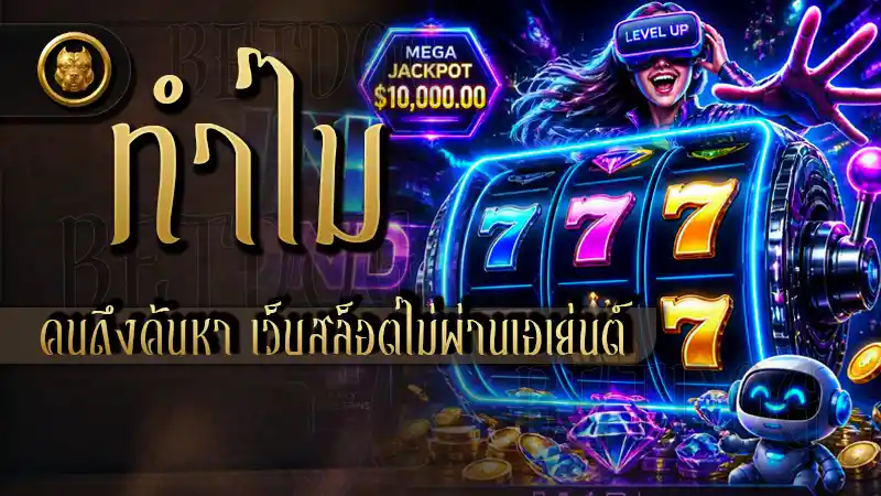 ทำไมคนถึงค้นหา เว็บสล็อตไม่ผ่านเอเย่นต์