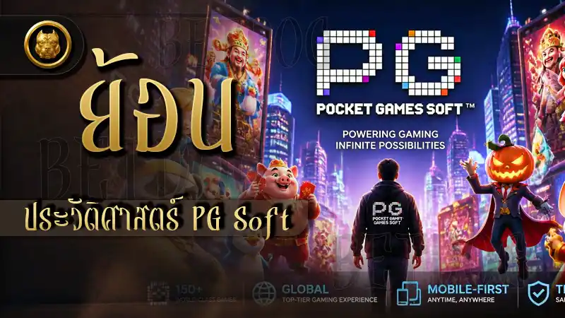 ย้อนประวัติศาสตร์ PG Soft