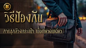 วิธีป้องกันการถูกล้วงกระเป๋า เมื่อเที่ยวคนเดียว