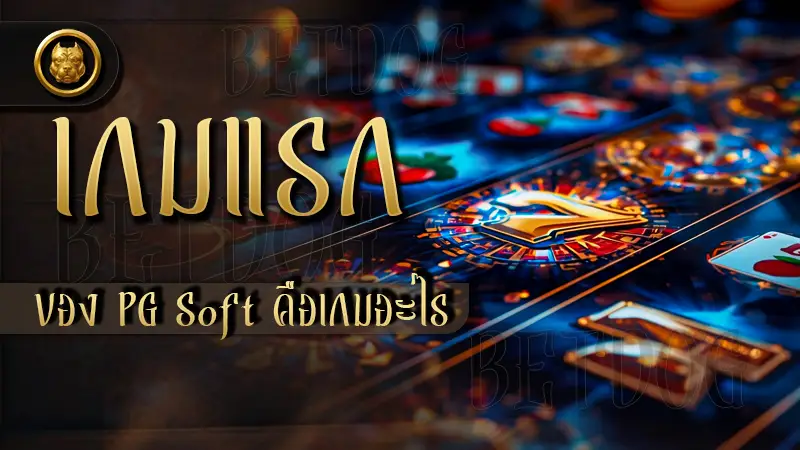 ถาม-ตอบเกี่ยวกับ เกมแรกของ PG Soft คือเกมอะไร