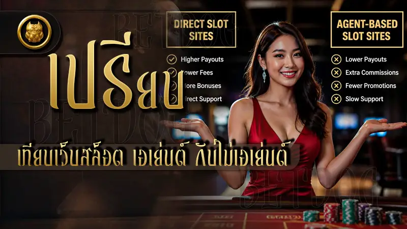 เปรียบเทียบเว็บสล็อต เอเย่นต์ กับไม่เอเย่นต์ ในข้อแตกต่าง