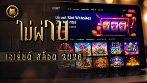 ไม่ผ่านเอเย่นต์ สล็อต 2026